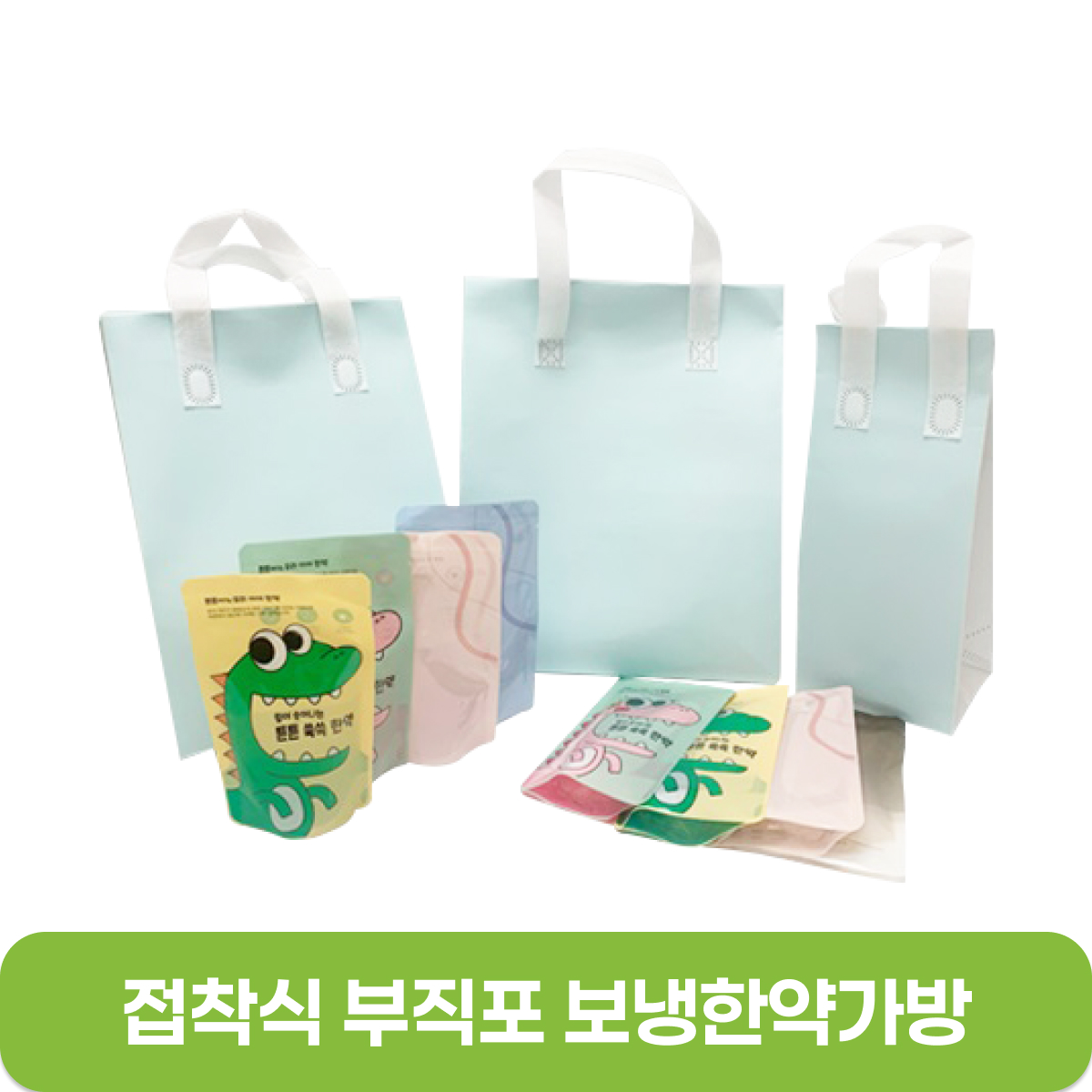 [접착식]부직포<br>보냉한약가방<br>1~5호 (25개입)