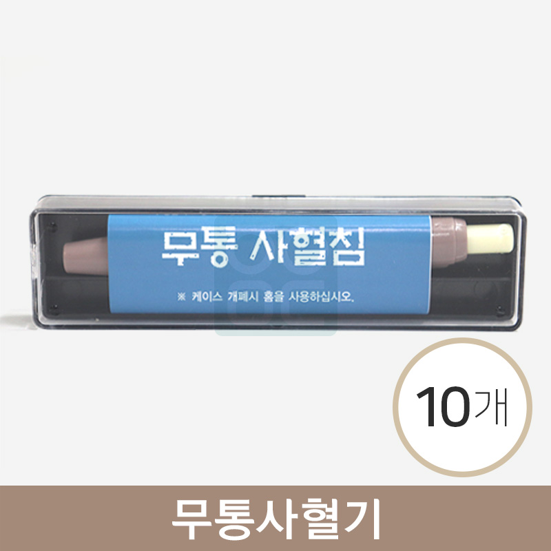 무통사혈기<br>(무통사혈침)<br>10개