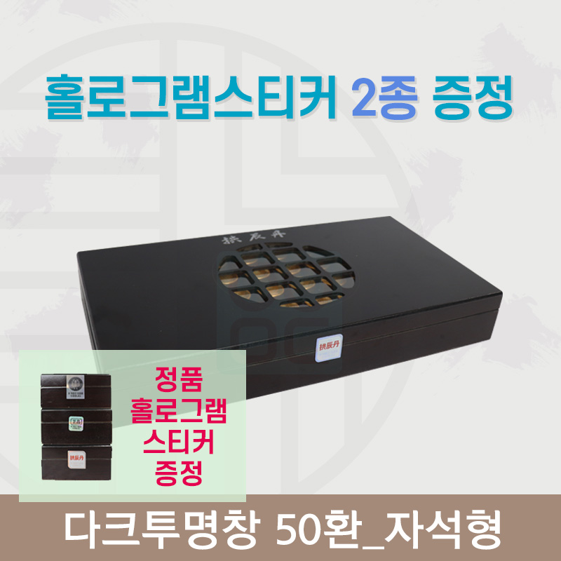 [한의md] 다크투명창<br>공진단상자 50환<br>정품 홀로그램스티커 증정
