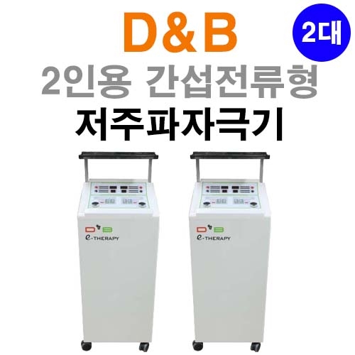 [굿플]간섭전류형<br>저주파자극기D&B<br>(2인용) 2대