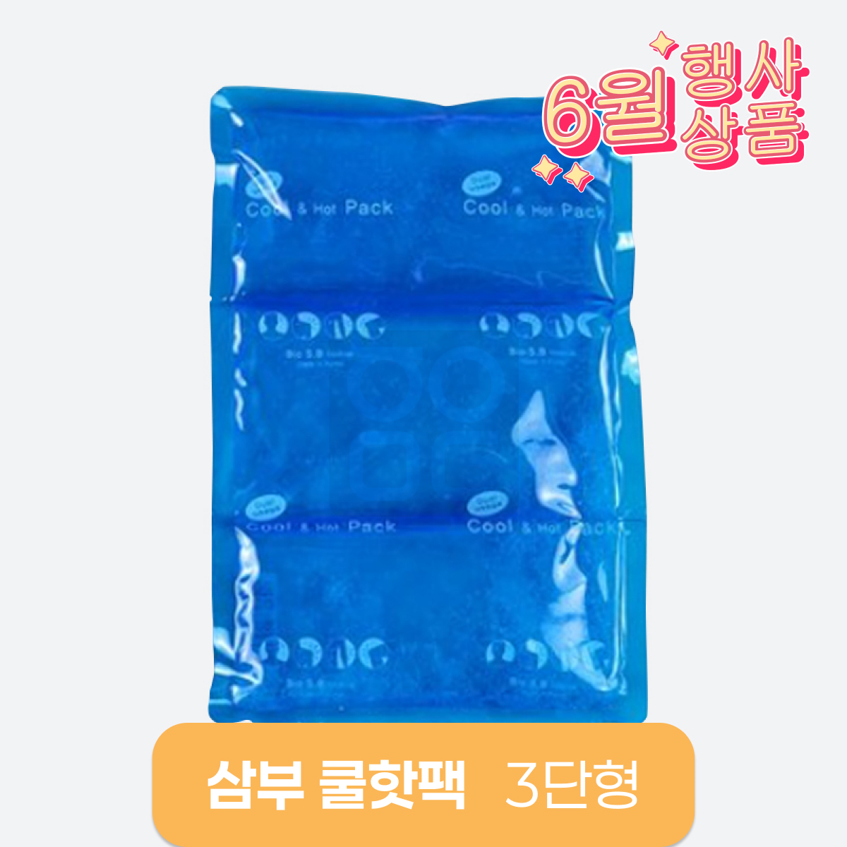 삼부메디칼<br>쿨핫팩<br>3단(200×300mm)