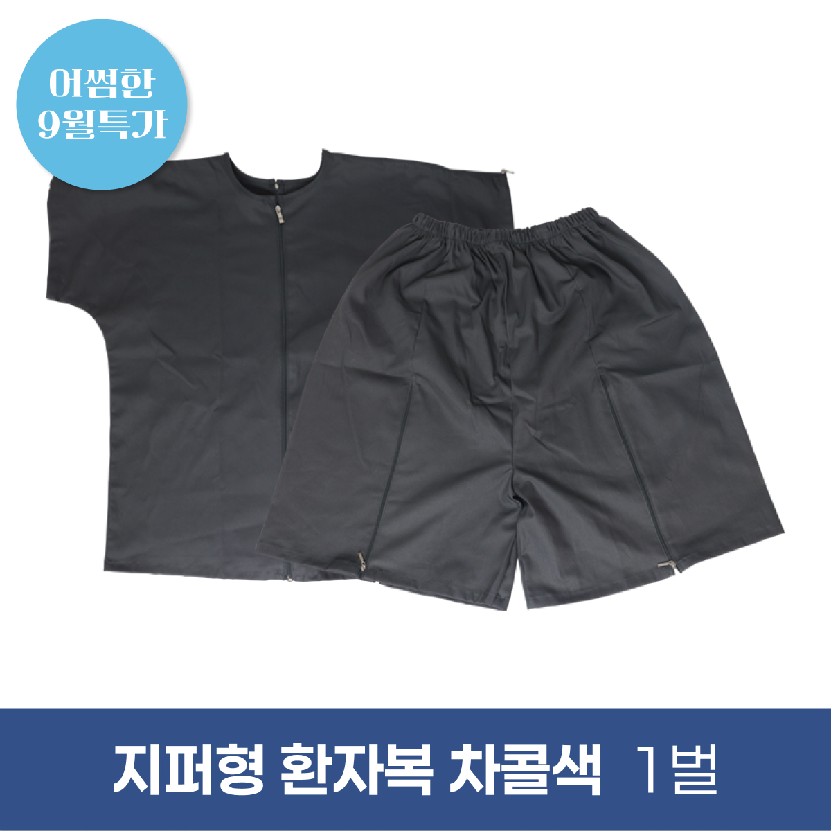 [한의MD]<br>지퍼형 환자복<br>차콜색 1벌