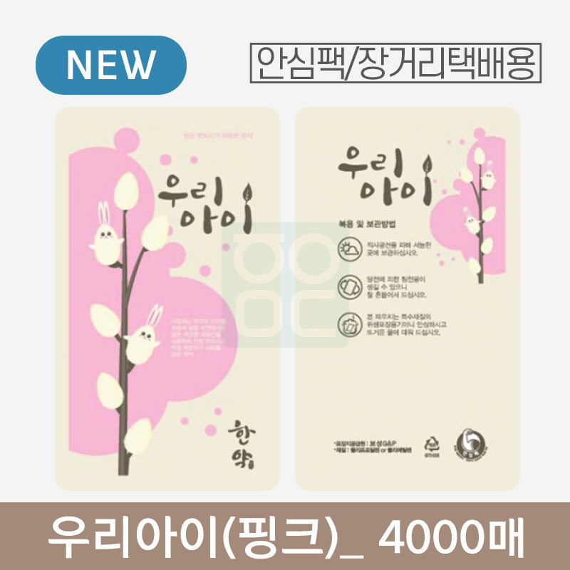 [안심팩]<br>우리아이(핑크) 파우치<br>4000매