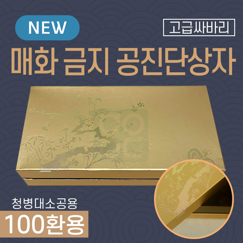[매화]<br>금지 공진단상자<br>100환