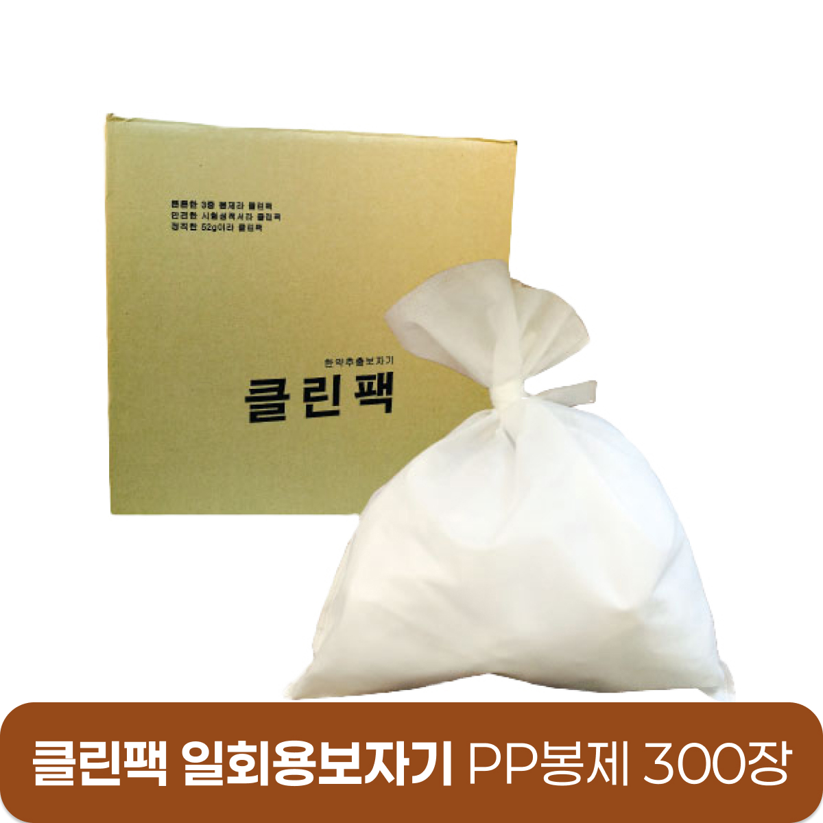 [PP봉제]<br><big>클린팩 일회용보자기</big><BR>45*50 -300장