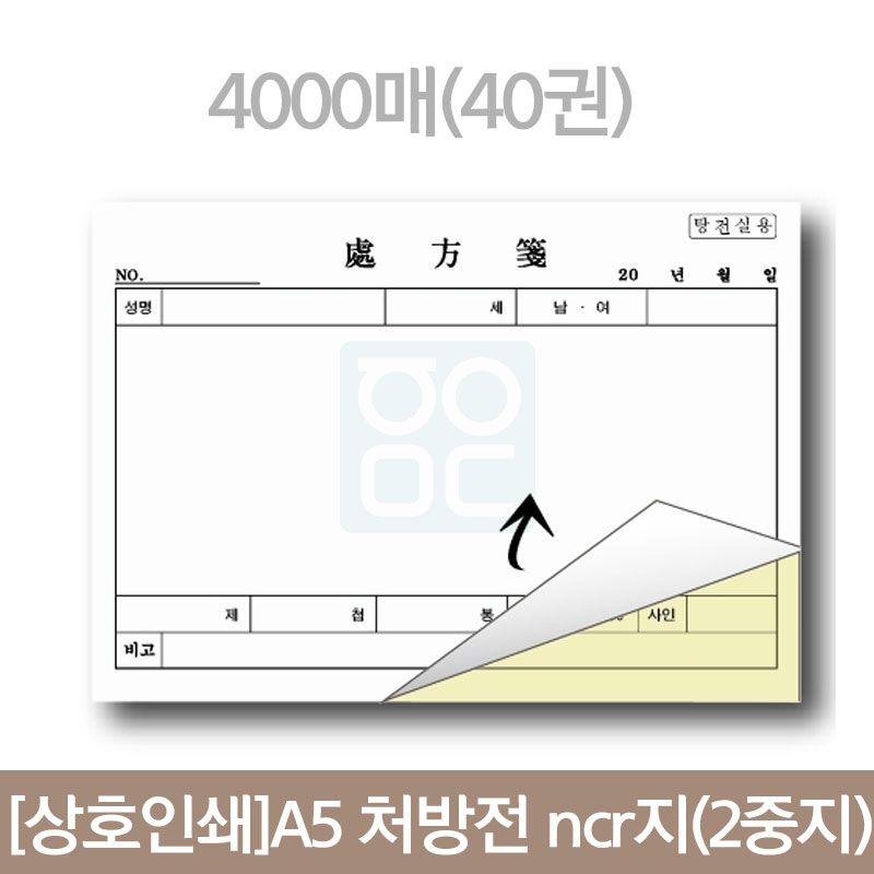 [상호인쇄]<br>A5 처방전 ncr지(2중지)<br>4,000매(40권)