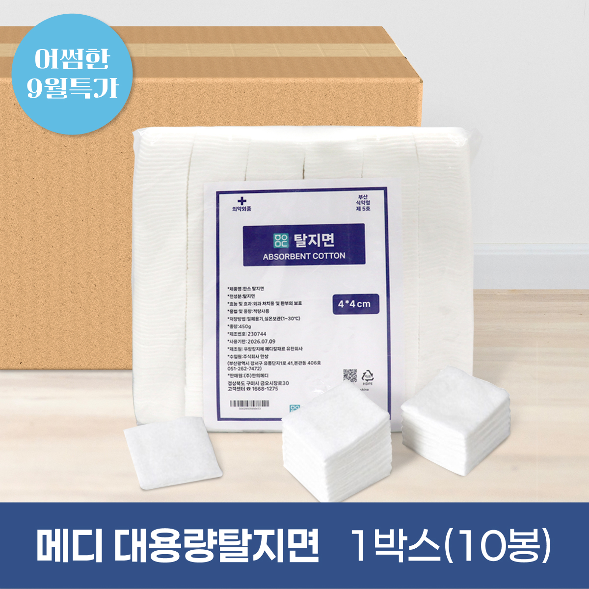 메디 대용량 탈지면<br>절단솜(450g) 10봉<br>4*4cm