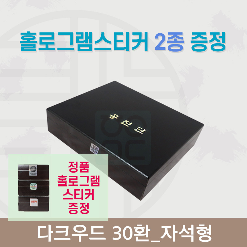 [한의md] 다크우드<br>공진단상자 30환<br>홀로그램스티커 2종 증정