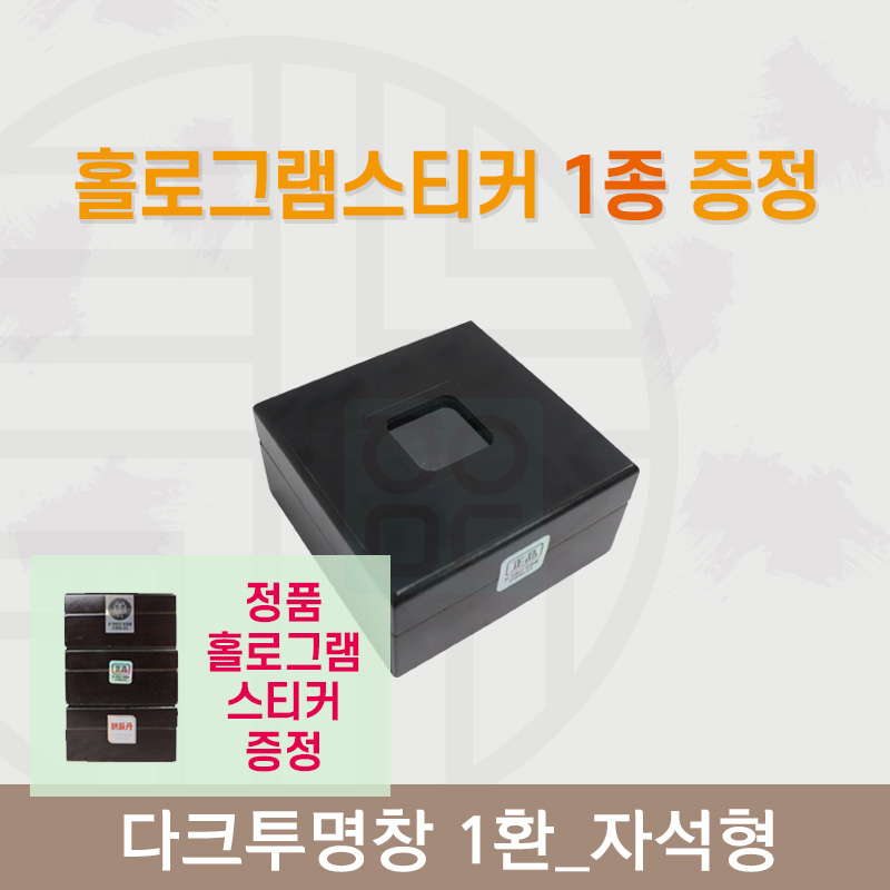 [한의md] 다크투명창<br>공진단상자 1환<br>정품 홀로그램스티커 증정