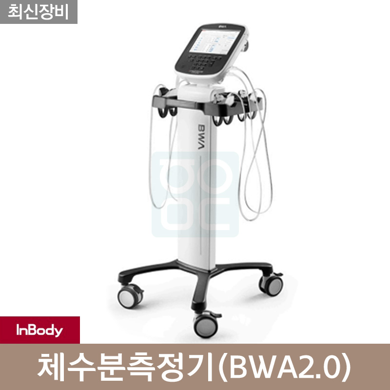 [인바디]<br>체성분BWA2.0