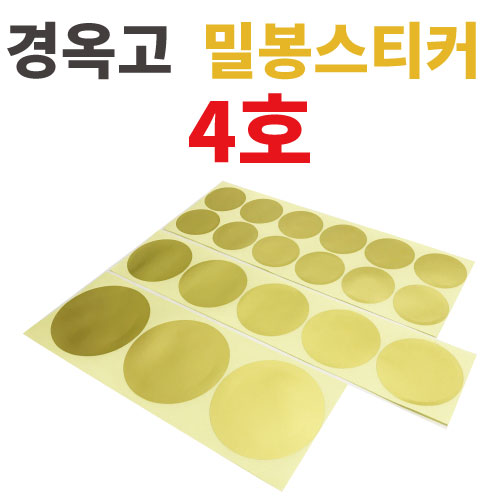 [경옥고]입구밀봉스티커<br>4호(10매)