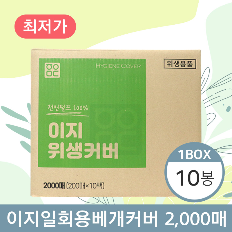 이지 일회용베개커버<BR>10봉(1박스)<BR>(200매×10봉)
