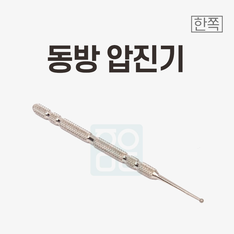 [동방]<br>압진기<br>한쪽