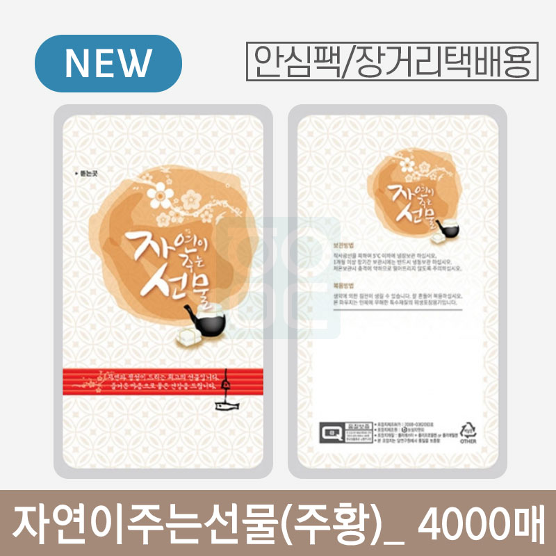 [안심팩]<br>자연이주는선물(주황)파우치<br>4000매