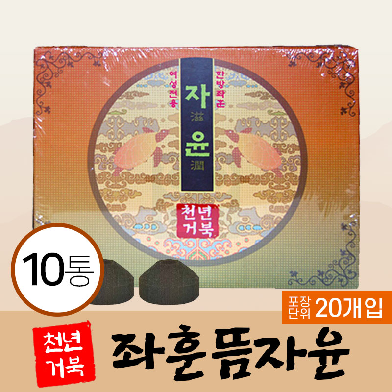 [천년거북]<br><big>좌훈뜸자윤</big><br>10통