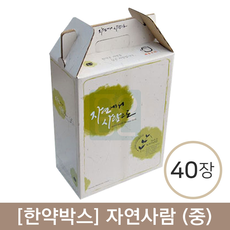 한약박스[중]<br>자연사람(칼라코팅박스)<br>40장