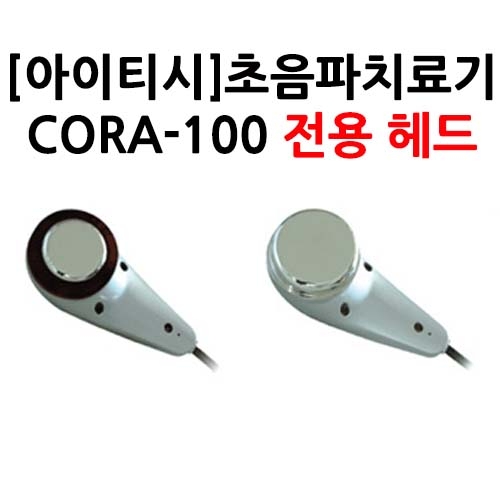 [아이티시]<br>초음파치료기<br>CORA-100전용헤드