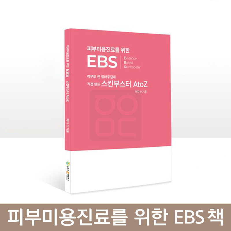 피부미용진료를 위한 EBS 책