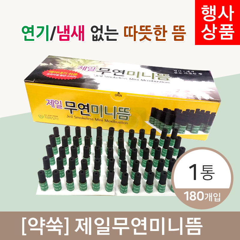 [약쑥]<br>제일무연미니뜸(국내산)<br>1통=180개