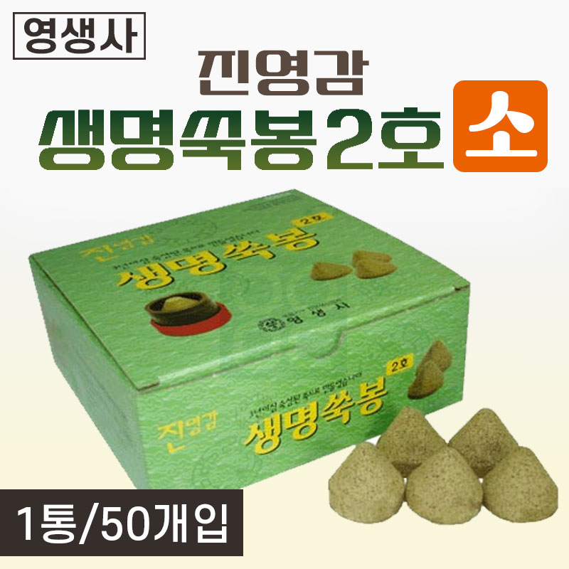 [영생사]<br><big>생명쑥봉2호(소)</big><br>1통 (50개)