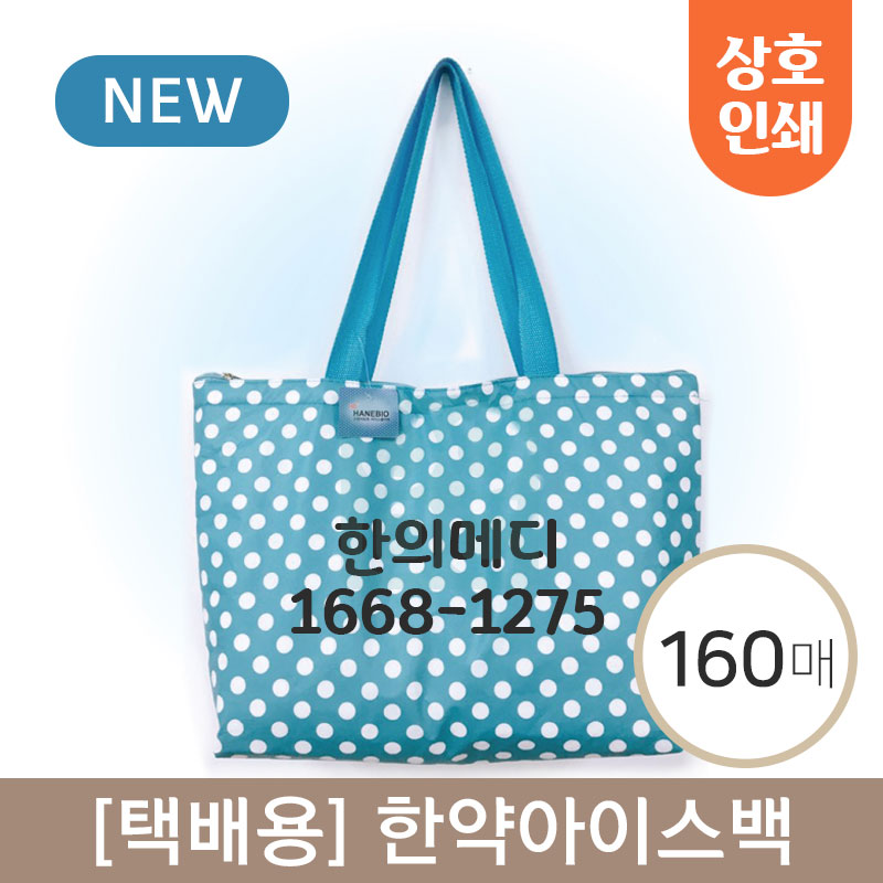 [택배용] 한약아이스백<br>상호인쇄비포함 160개