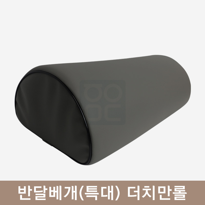 [한의MD]<br>반달베개(특대) <br>더치만롤[그레이]