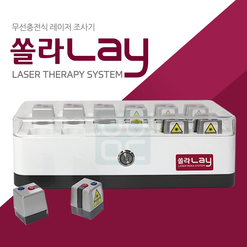 레이저조사기 쏠라Lay<br>