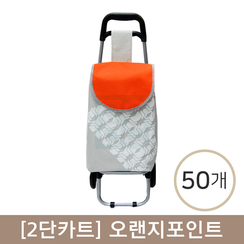 [2단카트]<br>오렌지포인트 <br>50개(인쇄비포함)