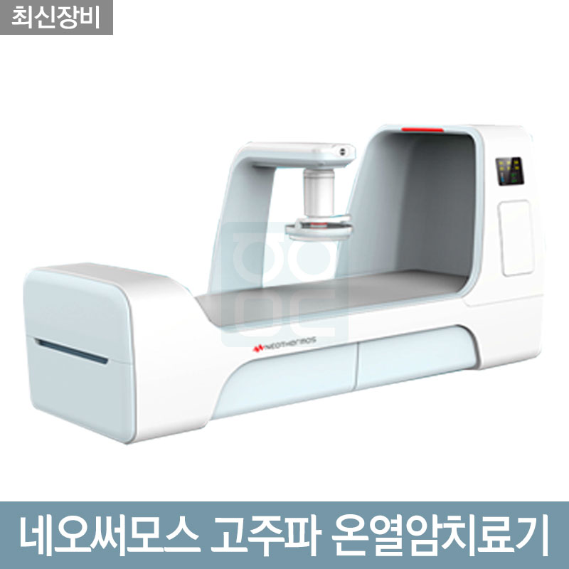 네오써모스 고주파 온열암치료기<br>NEOTHERMOS