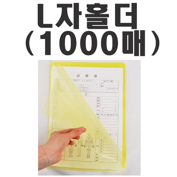 [한의]<br>L자홀더(기성품)<br>1000매