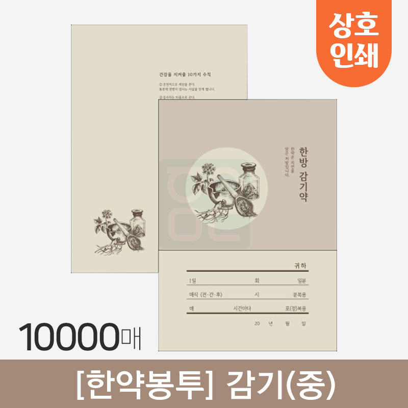 [한약봉투]<br>감기(중)<br>상호인쇄 10,000매