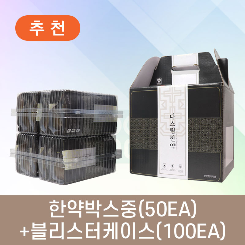 다스림한약박스(50개)<br>+블리스터케이스(100개) SET<br>