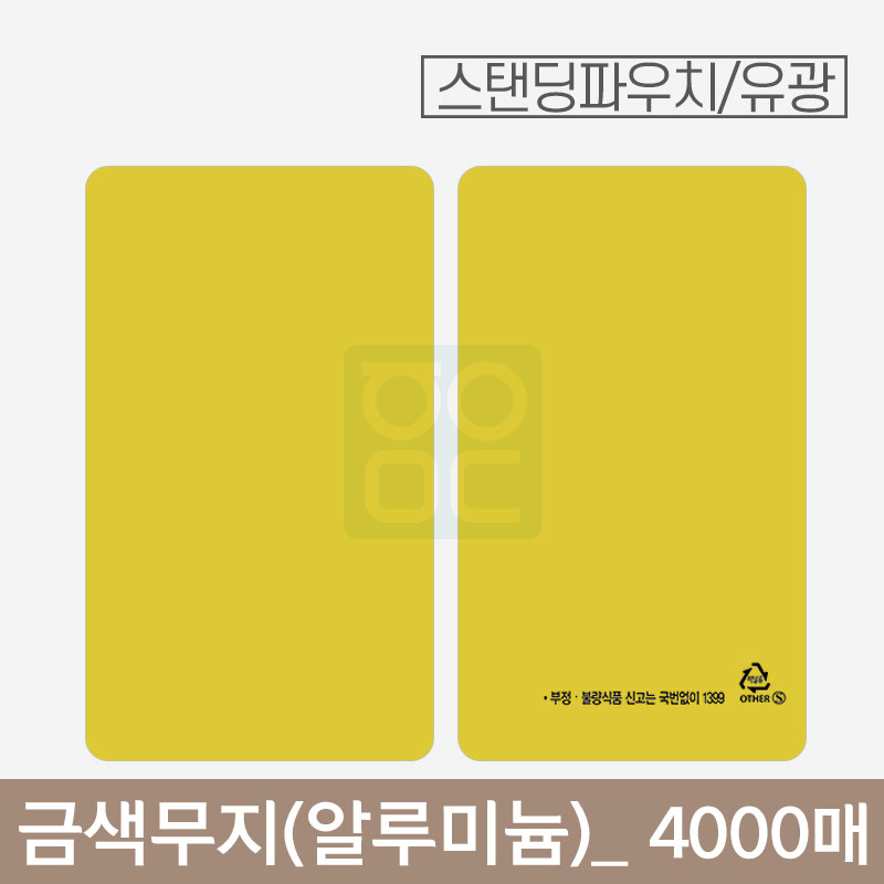 금색 무지 파우치<br>알루미늄(유광)<br>4000매