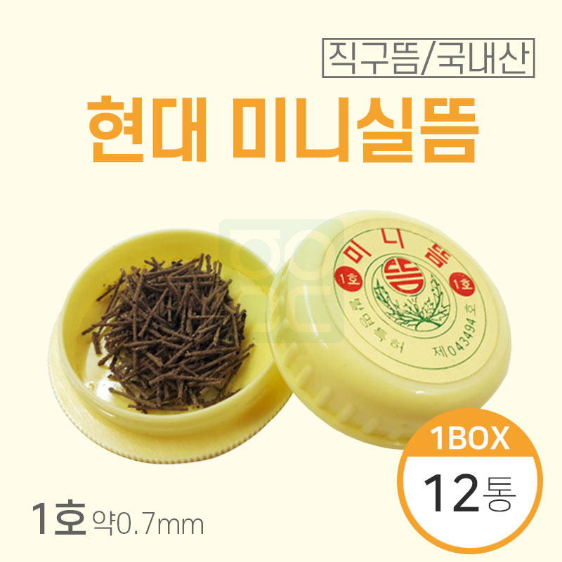 [현대]<br><big>미니실뜸(약)1호</big><br>1박스12통