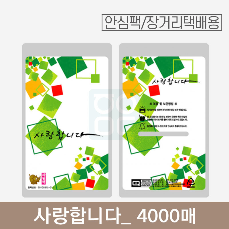 [안심팩]<br>사랑합니다 파우치<br>4000매