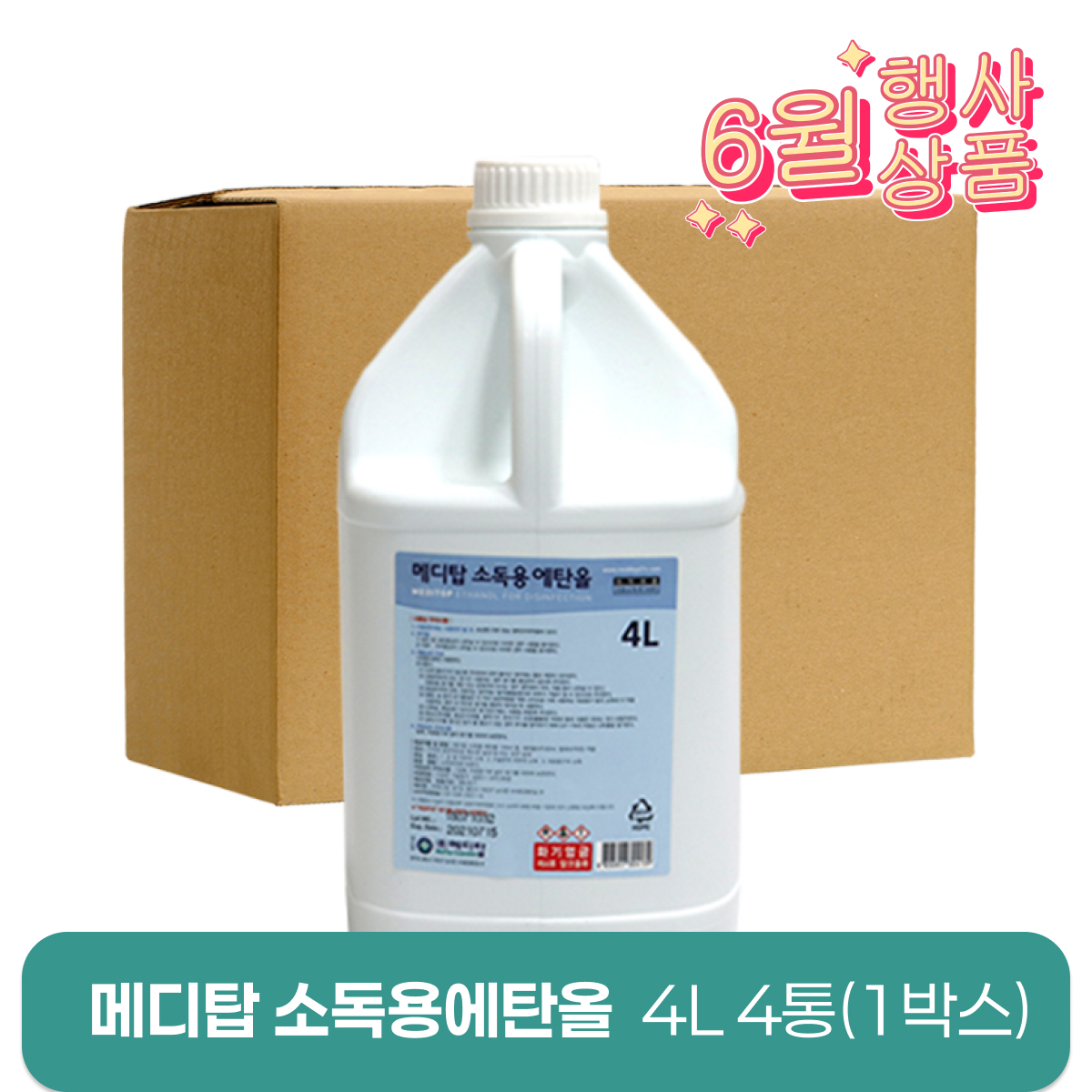 [메디탑]<br>에탄올 4리터<br>4통(1박스)