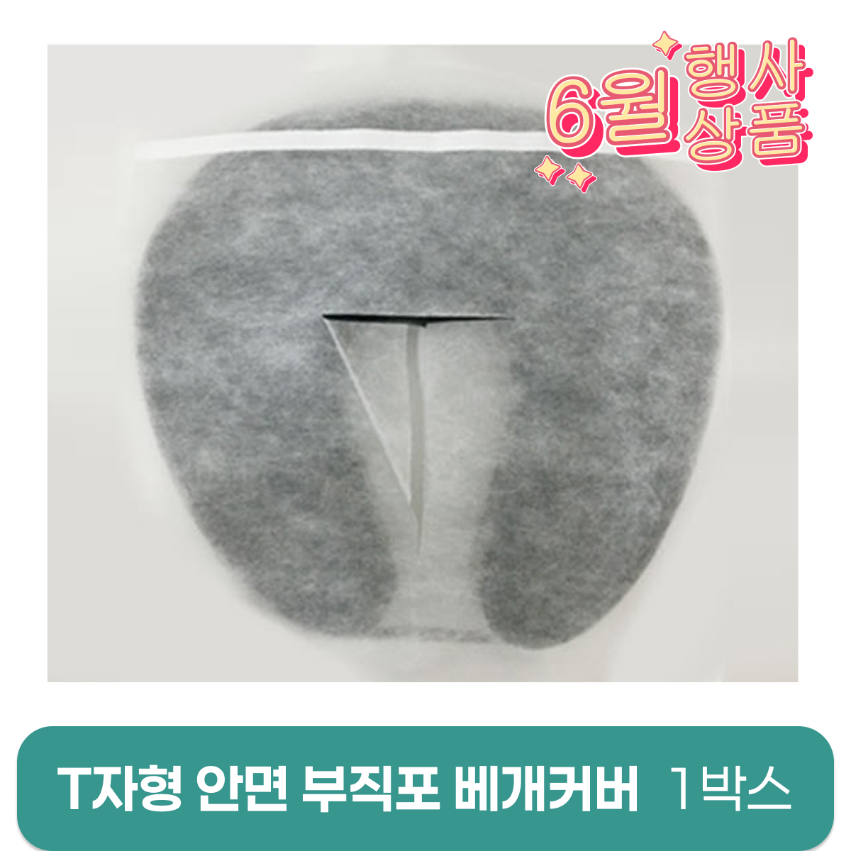 T자형안면부직포베개커버<br>1,000장(1박스)