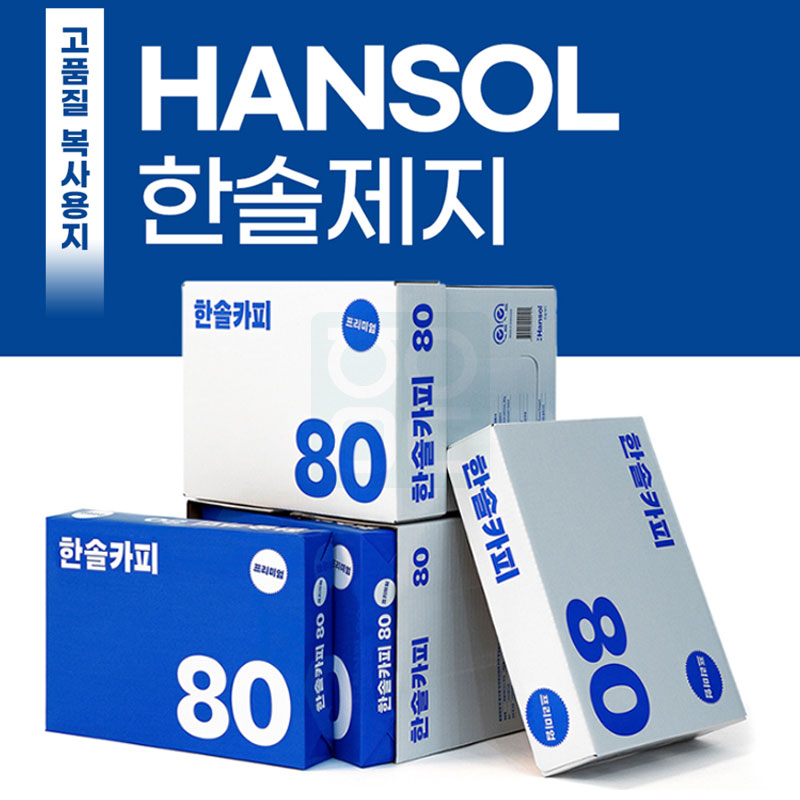 [한솔카피]<br>A4용지80g<br>1박스(500매*5)