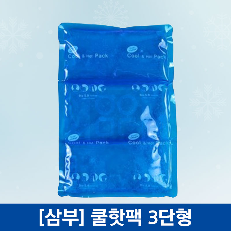 삼부메디칼<br>쿨핫팩<br>3단(200×300mm)
