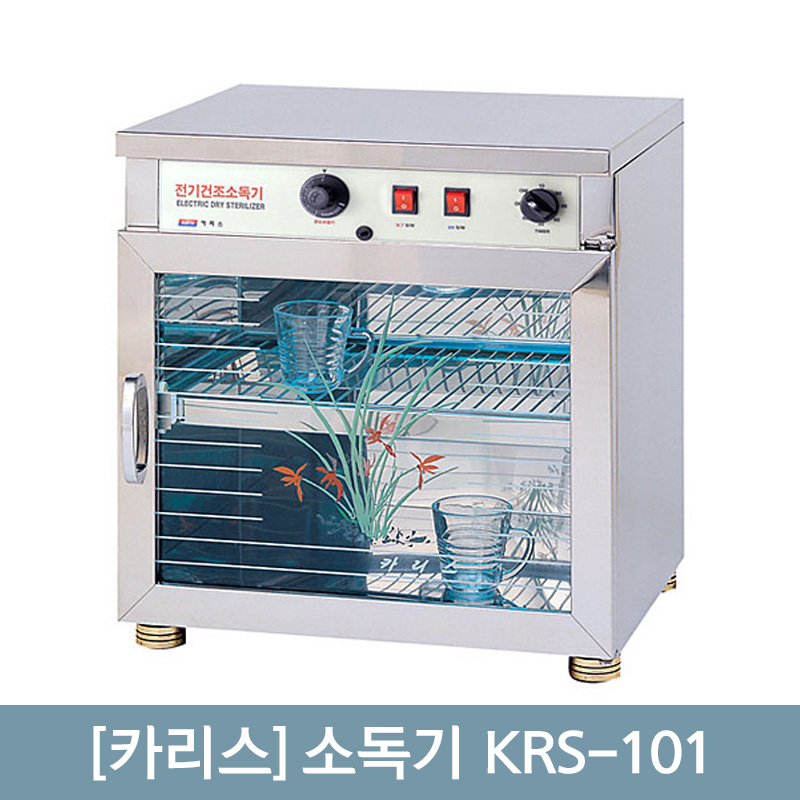 [카리스]<br>소독기 KRS-101