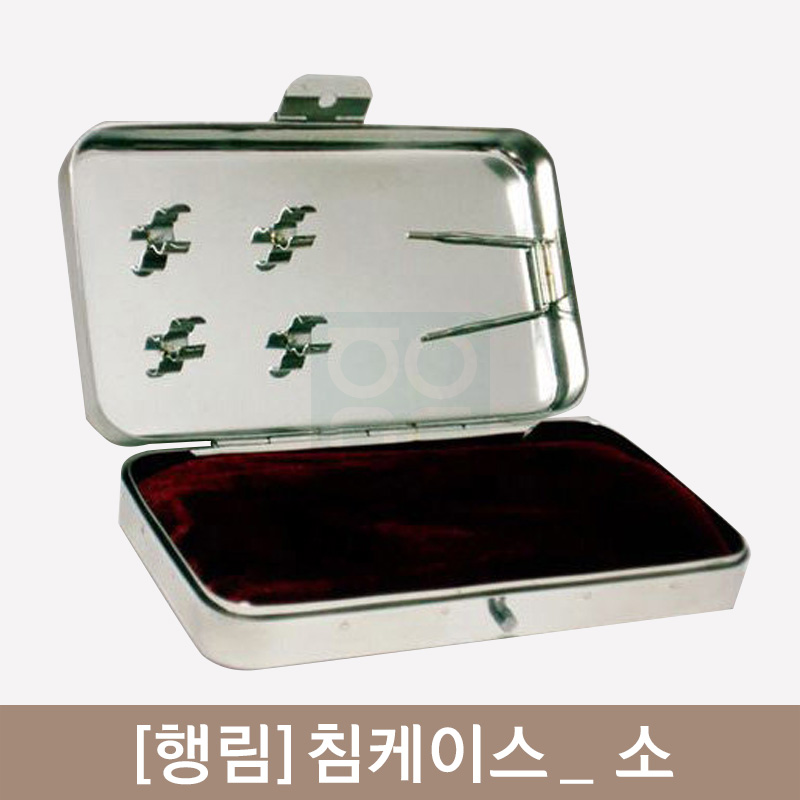 [행림]<br><big>침케이스</big><br>소
