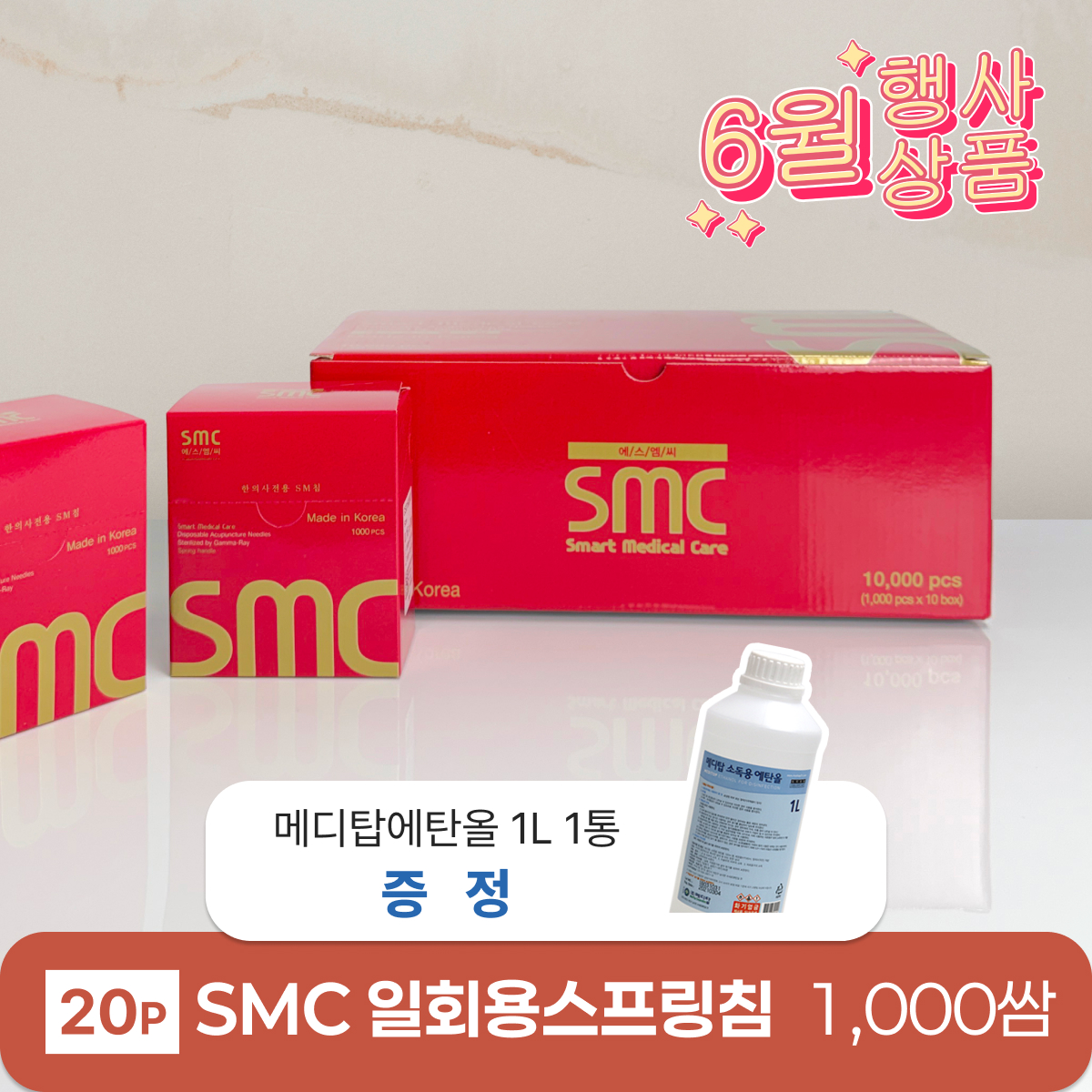[smc]<BR>일회용스프링침(20P) 1000쌈<br>+ 메디탑 에탄올 1L 1통 증정