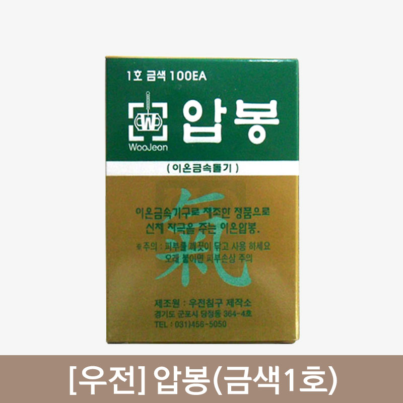 [우전]<br>압봉(금색1호)<br>1갑(100개)