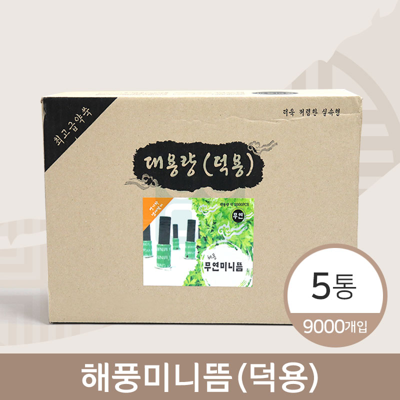 해풍미니뜸(덕용)<br>5통<br>(1통=1800개입)