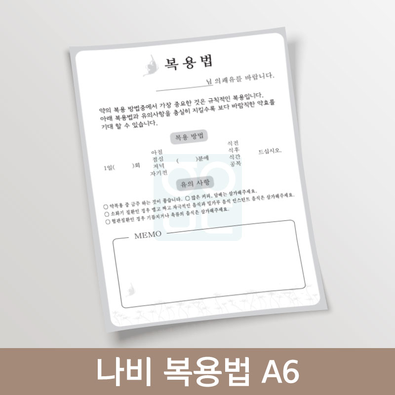 [한의]나비복용법A6<br>(기성품100매)