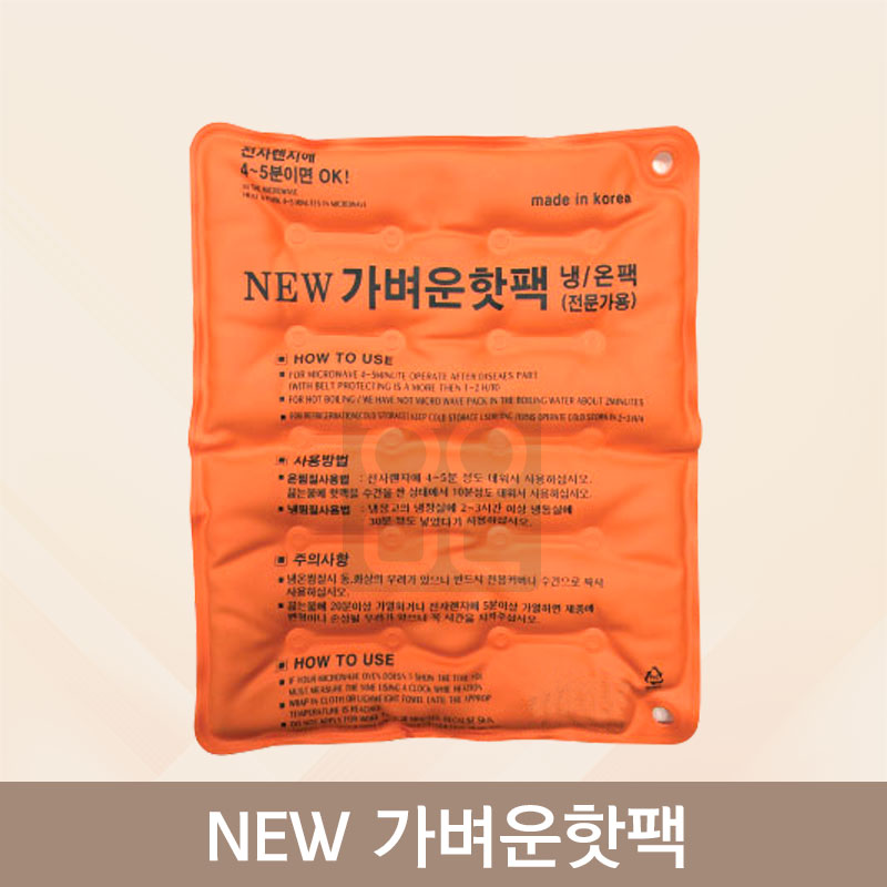 뉴가벼운핫팩<br>냉/온팩