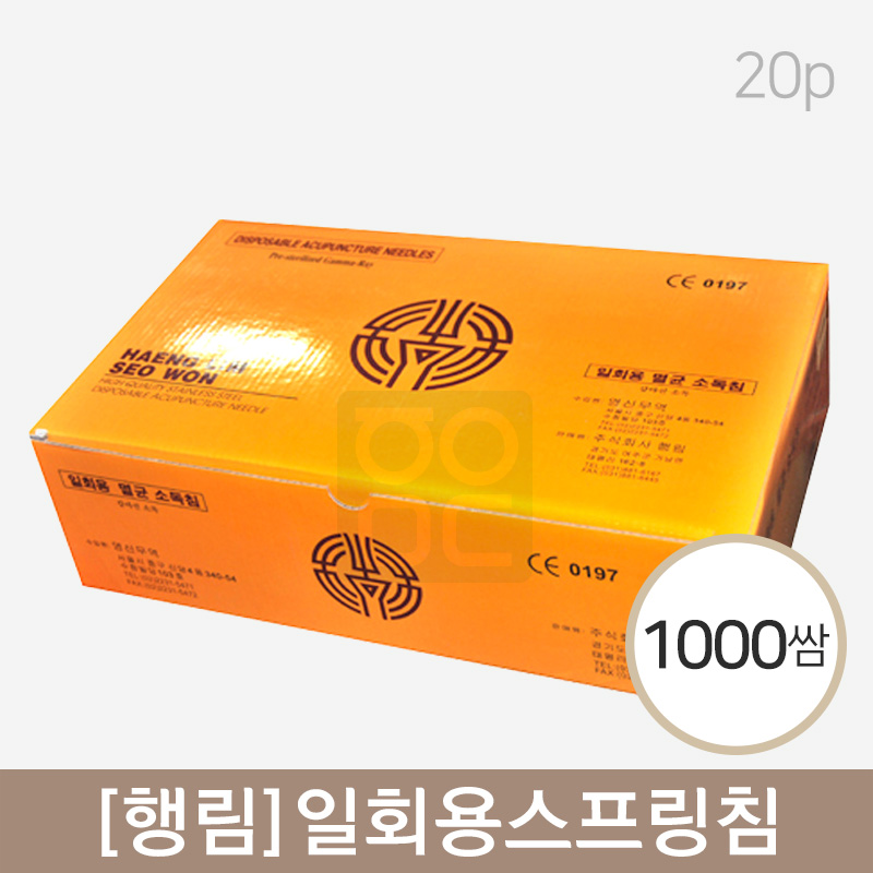 [행림]<br><big>일회용스프링침</big><br>1000쌈(20P)
