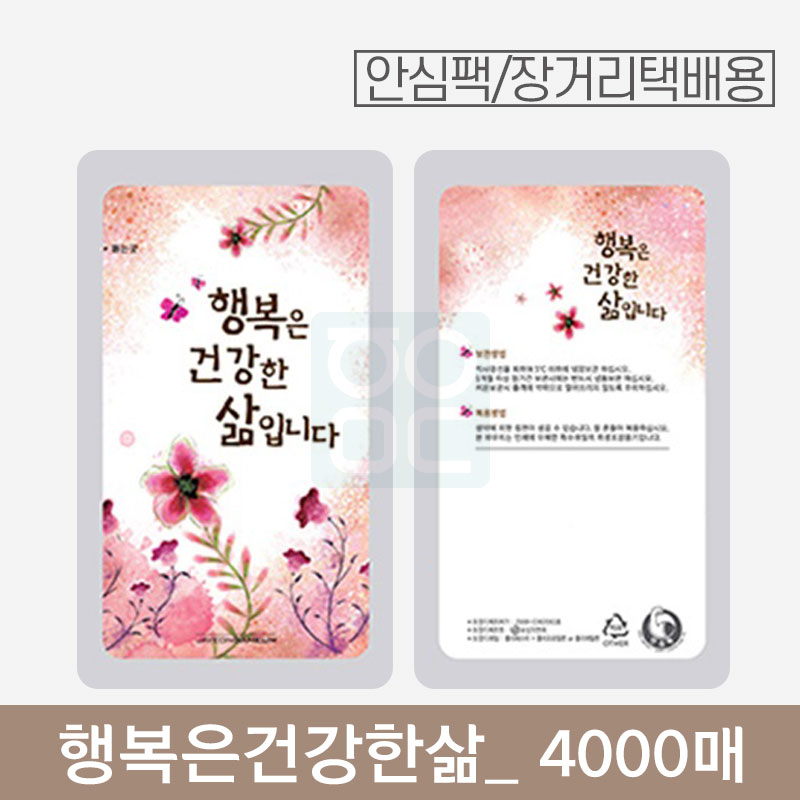 [안심팩]<br>행복은건강한삶 파우치<br>4000매