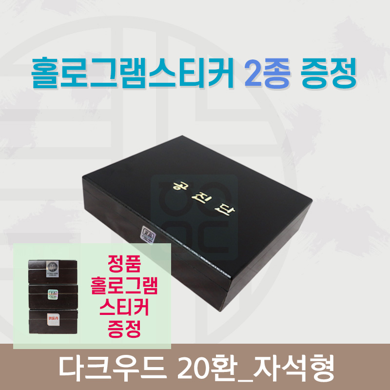 [한의md] 다크우드<br>공진단상자 20환<br>홀로그램스티커 2종 증정