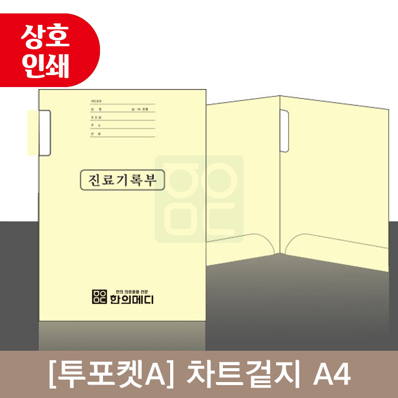[투포켓A] 상호인쇄<br>차트겉지<br>A4 / 2000매